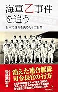 海軍乙事件を追う 日本の運命を決めた十二日間