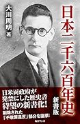 日本二千六百年史 新書版