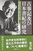 古事記及び日本書紀の研究 建国の事情と万世一系の思想