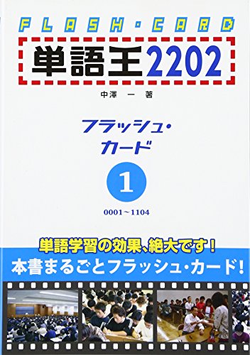 単語王2202 フラッシュ・カード1