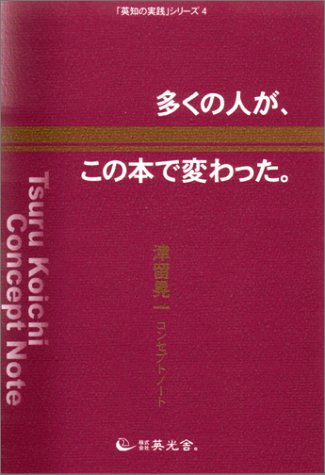 多くの人が、この本で変わった
