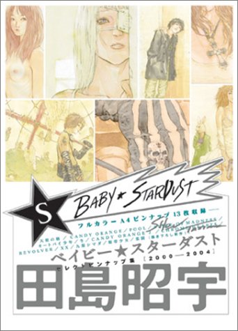 BABY STARDUST 田島昭宇セレクトピンナップ集