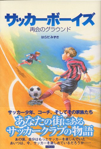 サッカーボーイズ : 再会のグラウンド