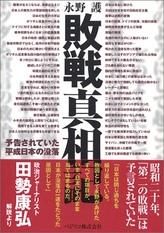 敗戦真相記―予告されていた平成日本の没落