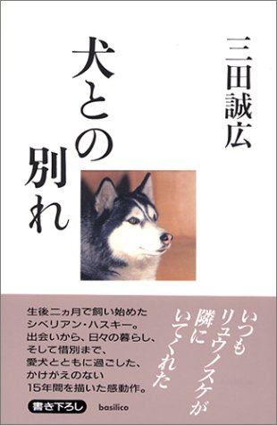 犬との別れ