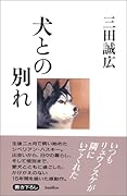 犬との別れ