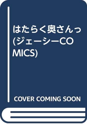 はたらく奥さんっ (成)
