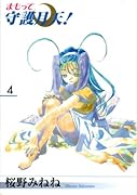 まもって守護月天!(4)