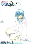 まもって守護月天!(6)