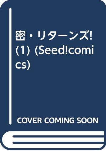 密・リターンズ! 1