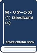 密・リターンズ! 1