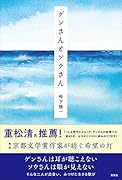 ゲンさんとソウさん