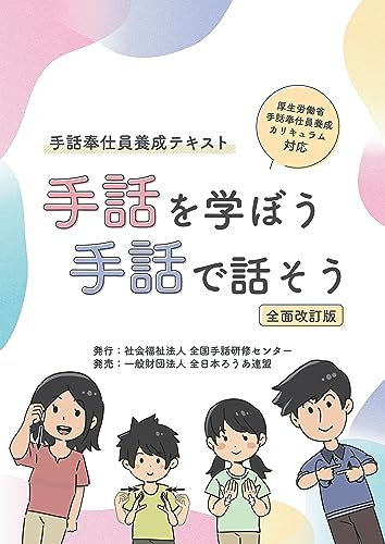 【全面改訂版】手話を学ぼう手話で話そう：手話奉仕員養成テキスト