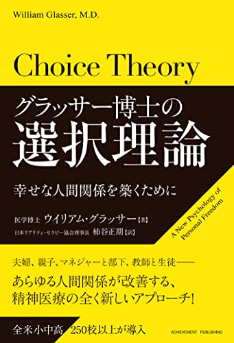 グラッサー博士の選択理論―幸せな人間関係を築くために