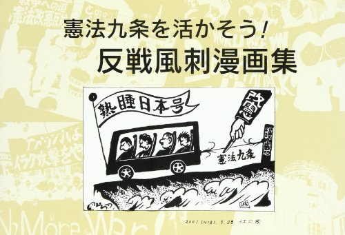 憲法九条を活かそう!反戦風刺漫画集 2001．3．28〜2005．3．29
