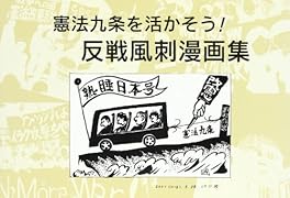憲法九条を活かそう!反戦風刺漫画集 2001．3．28〜2005．3．29