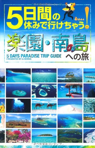 5日間の休みで行けちゃう! 楽園・南の島への旅