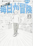 マンガ版 毎日が冒険(上)〜夢は逃げない。逃げるのはいつも自分だ。〜
