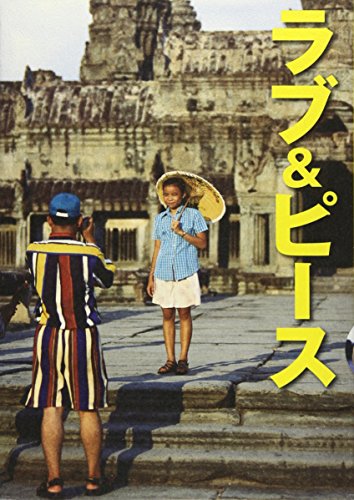 ラブ&ピース 鴨志田穣が見たアジア