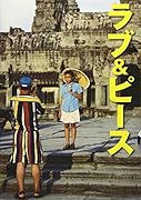 ラブ&ピース 鴨志田穣が見たアジア