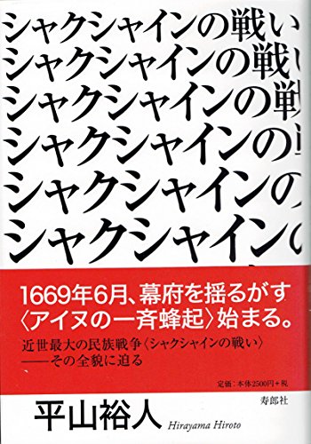 シャクシャインの戦い