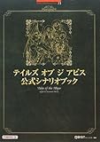 テイルズオブジアビス 公式シナリオブック