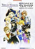 PS3版テイルズオブヴェスペリア 公式コンプリートガイド