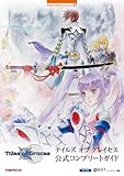 テイルズオブグレイセス 公式コンプリートガイド