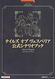 テイルズオブヴェスペリア 公式シナリオブック