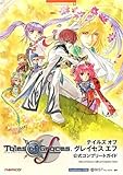 テイルズオブグレイセスf 公式コンプリートガイド