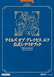 テイルズオブグレイセスf 公式シナリオブック