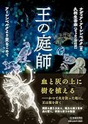 王の庭師 アーレンベルクより愛をこめて