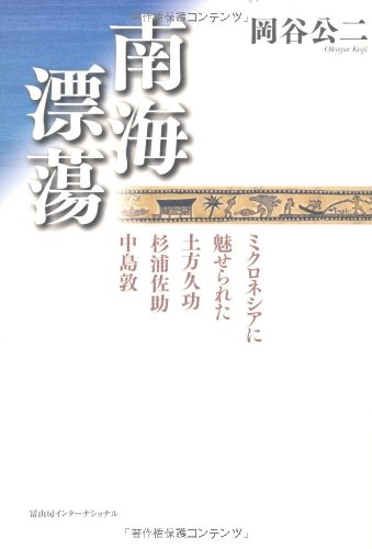南海漂蕩　ミクロネシアに魅せられた土方久功・杉浦佐助・中島敦