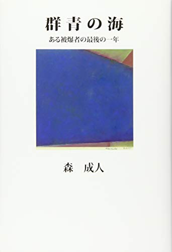 群青の海 ある被爆者の最後の一年