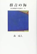 群青の海 ある被爆者の最後の一年