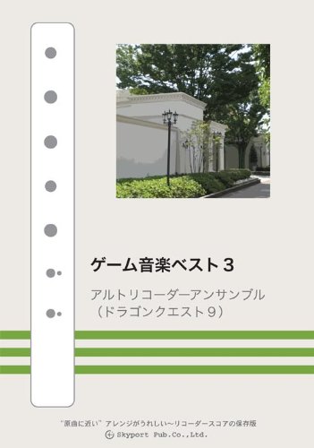 ゲーム音楽ベスト3/アルトリコーダーアンサンブル(ドラゴンクエスト9) ゲーム音楽ベスト3/アルトリコーダーアンサンブル(ドラゴンクエスト9)