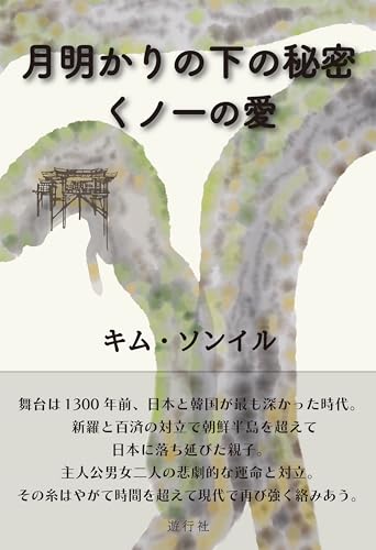 月明かりの下の秘密 くノ一の愛