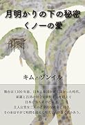 月明かりの下の秘密 くノ一の愛