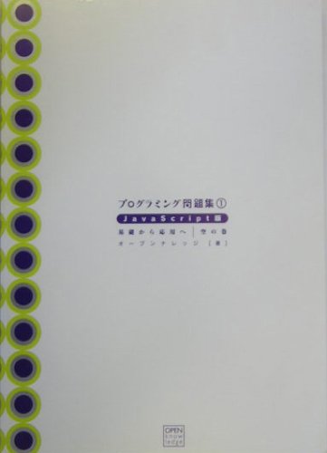 Amazon - 本: プログラミング問題集1 JavaScript版 空の巻