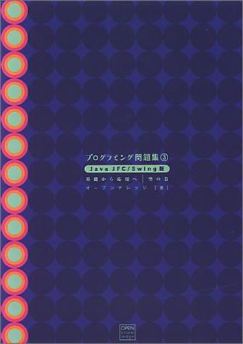 Amazon - 本: プログラミング問題集3 Java/JFC Swing版 空の巻
