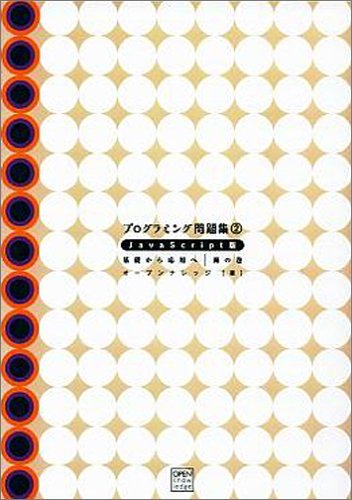 Amazon - 本: プログラミング問題集2 JavaScript版 海の巻