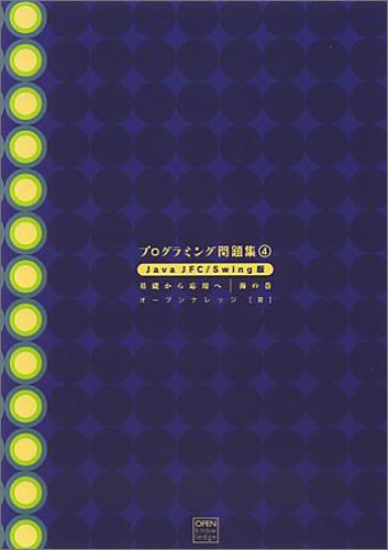 Amazon - 本: プログラミング問題集4 Java/JFC Swing版 海の巻