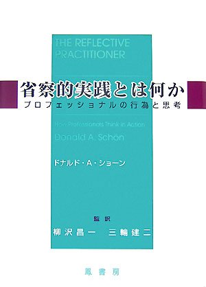 省察的実践とは何か プロフェッショナルの行為と思考