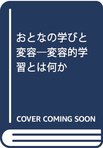 おとなの学びと変容 : 変容的学習とは何か