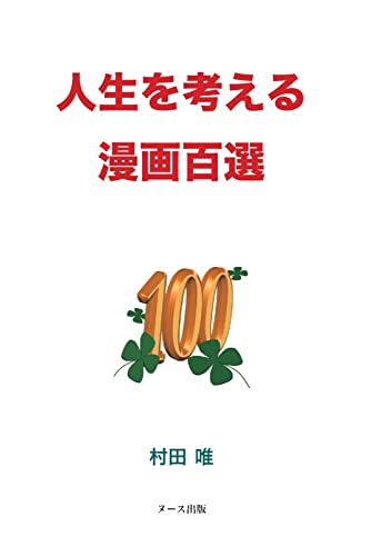 人生を考える漫画百選【POD】