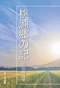 桃源郷の記