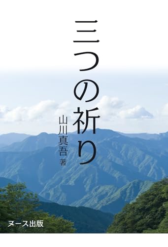 三つの祈り