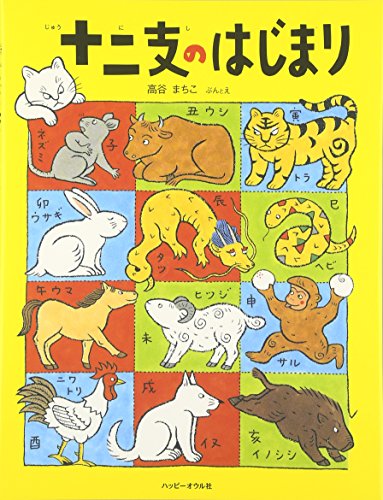 十二支のはじまりの表紙