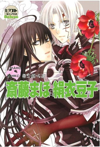 ピクト・コミックスDeluxe斉藤まほ&絹衣豆子