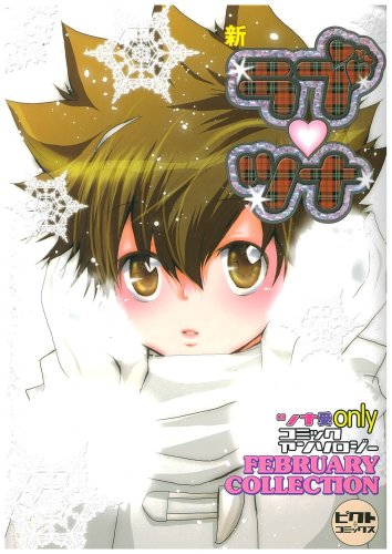 新・ラブツナ 〜FEBRURY COLLECTION〜